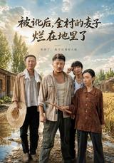 After the Shakedown, the Village's Wheat Rotted in the Fields short-drama poster