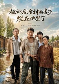 After the Shakedown, the Village's Wheat Rotted in the Fields short-drama poster