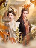 《长明灯之青玉案》短剧海报