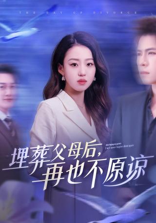 《埋葬父母后，再也不原谅》短剧海报