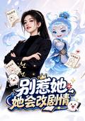 Don't Provoke Her: She Can Rewrite the Plot short-drama poster
