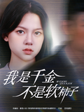 《我是千金不是软柿子》短剧海报