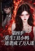 Reborn Ugly Duckling Becomes Everyone's Darling, Season 4 short-drama poster