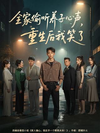 《全家偷听养子心声，重生后我笑了》短剧海报