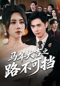 《馬年大吉之路不可擋》短劇海報
