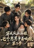 Dressed as a villain stepmother, seven cubs compete to be called mother in the second season short-drama poster