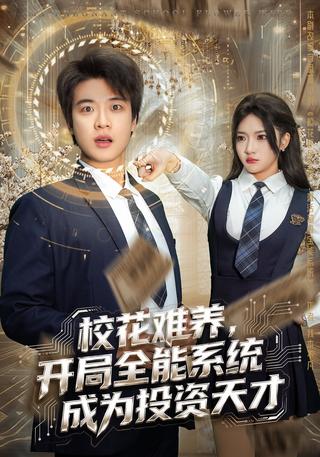 《校花难养，开局全能系统成为投资天才》短剧海报