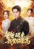 《爸爸醒来，我登临至高》短剧海报