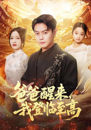 《爸爸醒来，我登临至高》短剧海报