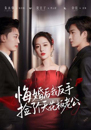 《悔婚后我反手捡了个天花板老公》短剧海报