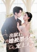 《出獄後，她被墨少寵上天》短劇海報