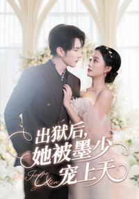 《出獄後，她被墨少寵上天》短劇海報
