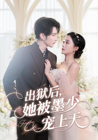 《出狱后，她被墨少宠上天》短剧海报