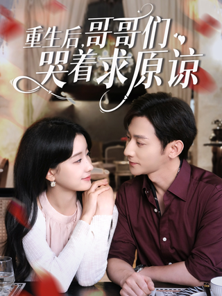 《重生后，哥哥们哭着求原谅》短剧海报