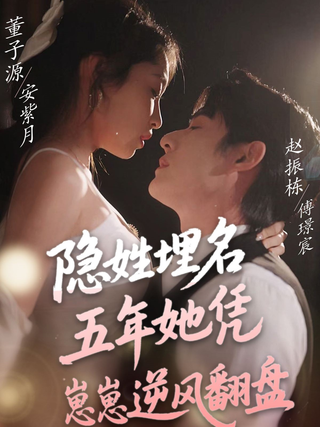 《隐姓埋名五年她凭崽崽逆风翻盘》短剧海报
