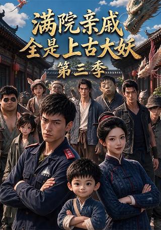 《满院亲戚全是上古大妖第三季》短剧海报
