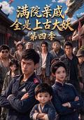 The Relatives in the House Are All Ancient Demons Season 4 short-drama poster