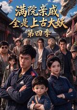 《滿院親戚全是上古大妖第四季》短劇海報