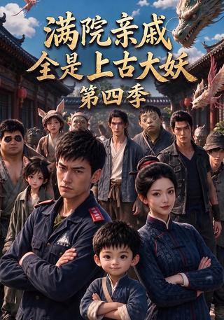 The Relatives in the House Are All Ancient Demons Season 4 short-drama poster