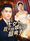 《七夕我在結婚現場掀桌子》短劇海報