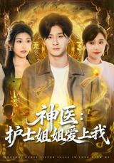 《神醫：護士姐姐愛上我》短劇海報