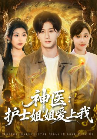 《神医：护士姐姐爱上我》短剧海报