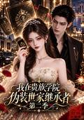 Pretending to Be an Heiress at the Elite Academy, Season 2 short-drama poster