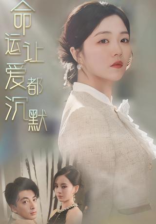 《命运让爱都沉默》短剧海报