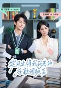 《实习生将我买房的存款调换后》短剧海报