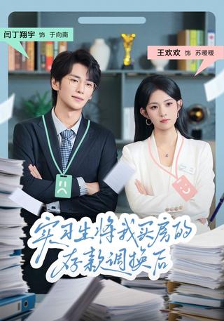 《实习生将我买房的存款调换后》短剧海报