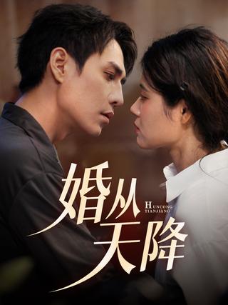 《婚从天降》短剧海报