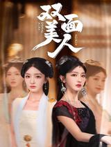 《雙面美人》短劇海報