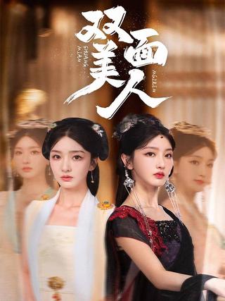 《双面美人》短剧海报