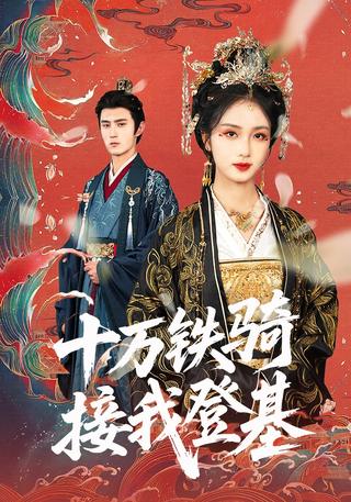 《十万铁骑接我登基》短剧海报