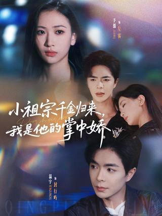 《小祖宗千金归来，我是他的掌中娇》短剧海报