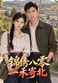《锦绣八零，一禾寄北》短剧海报