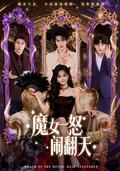 《魔女一怒鬧翻天》短劇海報