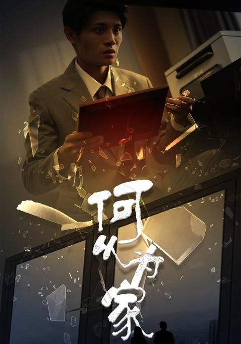 《何以為家》短劇海報