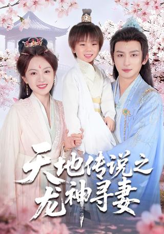 《天地传说之龙神寻妻》短剧海报