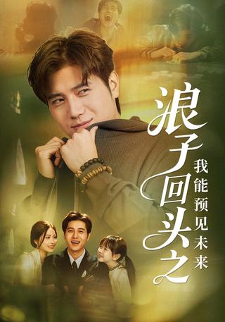 《浪子回头之我能预见未来》短剧海报