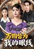 Everything Is My Informant short-drama poster