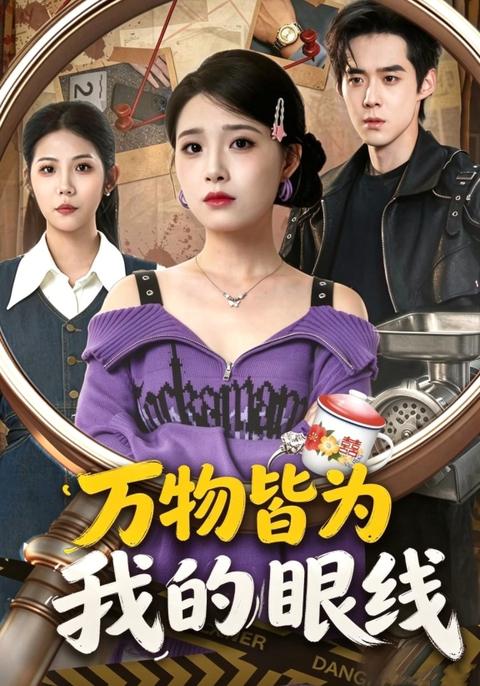 Everything Is My Informant short-drama poster