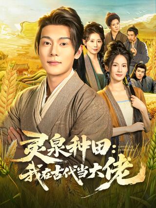 《灵泉种田：我在古代当大佬》短剧海报
