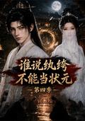 Who Says a Scion Can't Become the Top Scholar? Season 4 short-drama poster