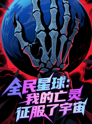 《全民星球：我的亡灵征服了宇宙》短剧海报
