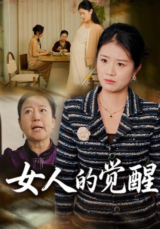 《女人的觉醒》短剧海报