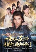 《重生后，反手将逆徒们逐出师门》短剧海报