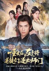 After Rebirth, I Expel My Ungrateful Disciples short-drama poster