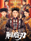 《胭脂刃》短剧海报