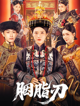 《胭脂刃》短劇海報